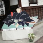 信達宿本陣跡
