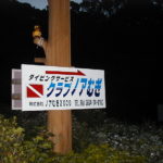 クラブノアむぎ