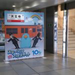 ICOCA10周年ステーションフォトスポット