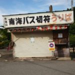 南海バス切符うりば