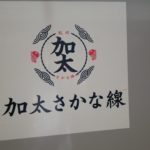 加太さかな線