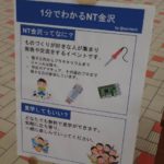 1分でわかるNT金沢