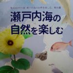 第48回特別展「瀬戸内海の自然を楽しむ」解説書