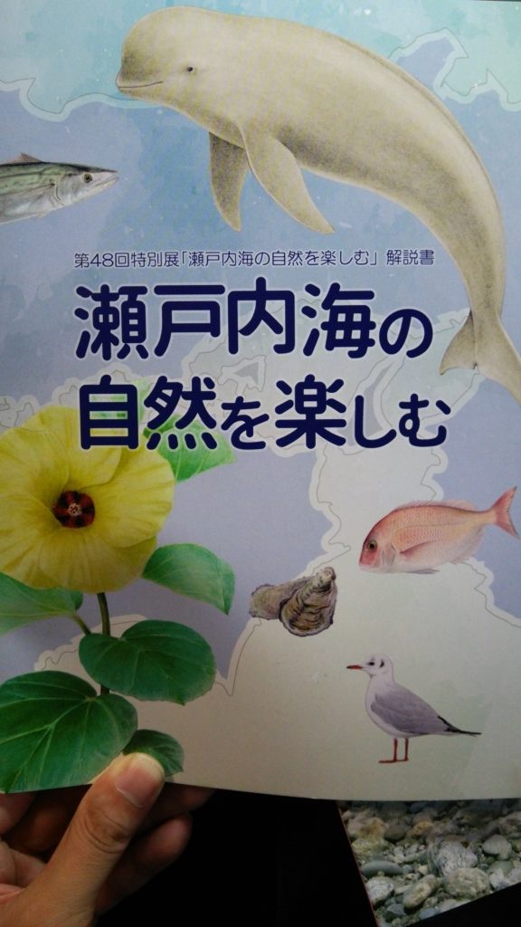 第48回特別展「瀬戸内海の自然を楽しむ」解説書