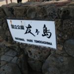 国立公園　友ヶ島