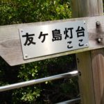 友ヶ島灯台へ