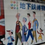 地下鉄博物館