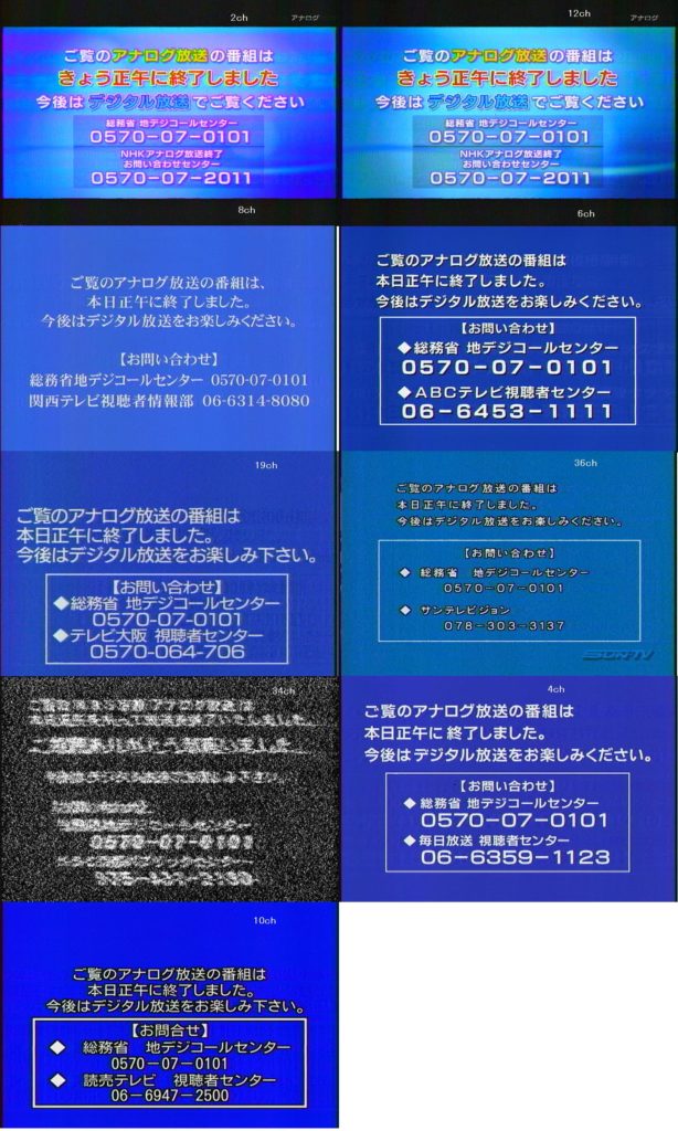 地上波アナログテレビ放送終了