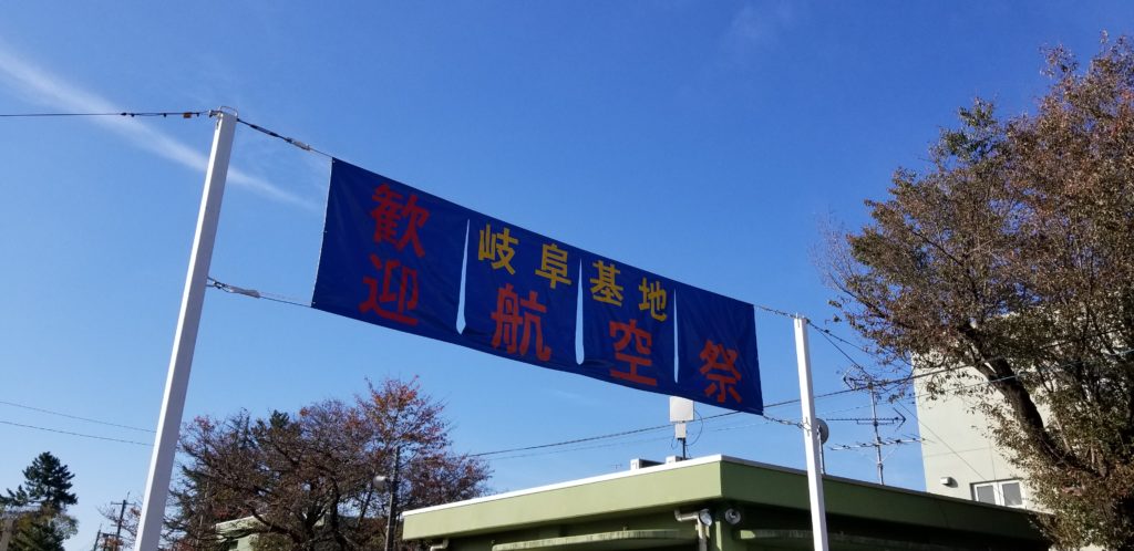 歓迎岐阜基地航空祭2018