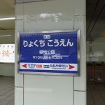 緑地公園駅駅票