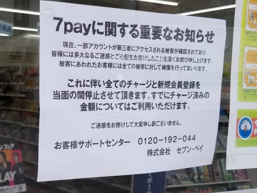 7payに関するお知らせ