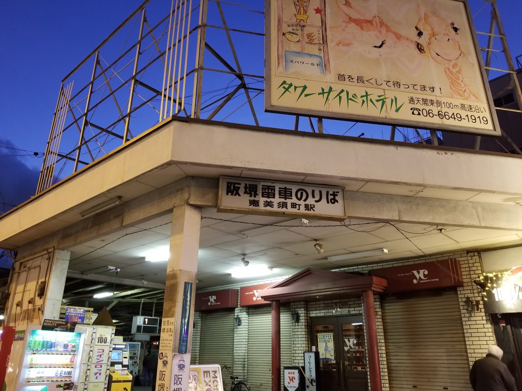 恵美須町駅