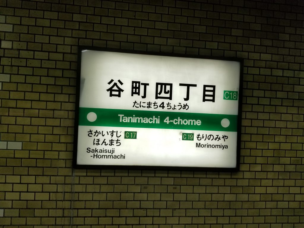 谷町四丁目駅