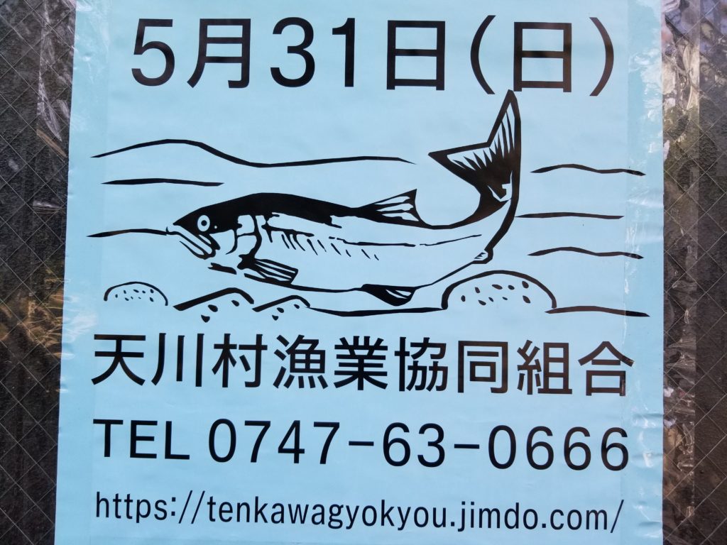 天川村漁業協同組合